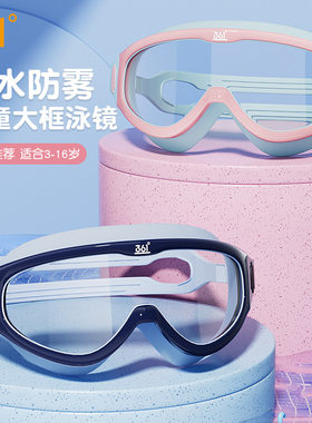 361儿童泳镜大框高清防雾防水
