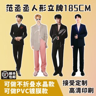范丞丞人形立牌折叠等身人物周边全身人像等比身高185cmkt板定制