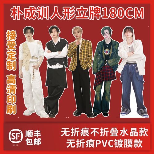 朴成训人形立牌周边定制