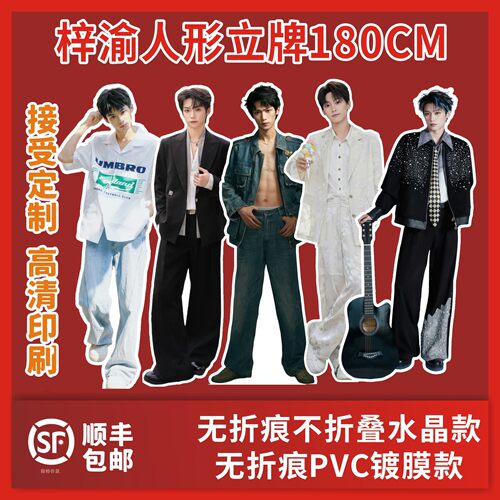 梓渝等高人形立牌180CM