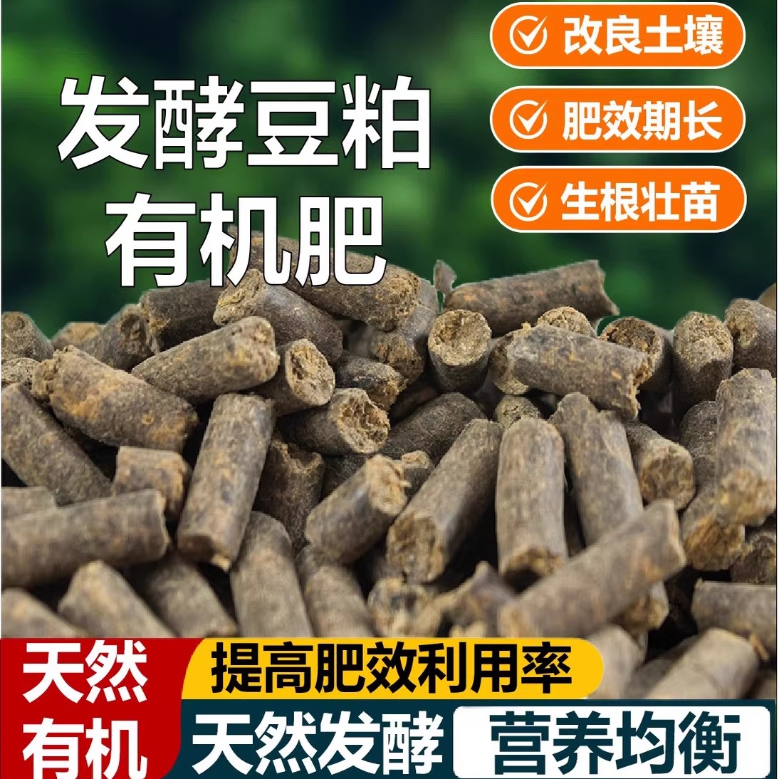 发酵豆粕肥农用有机肥蔬菜花卉阳台家庭园艺盆栽绿植通用型颗粒肥