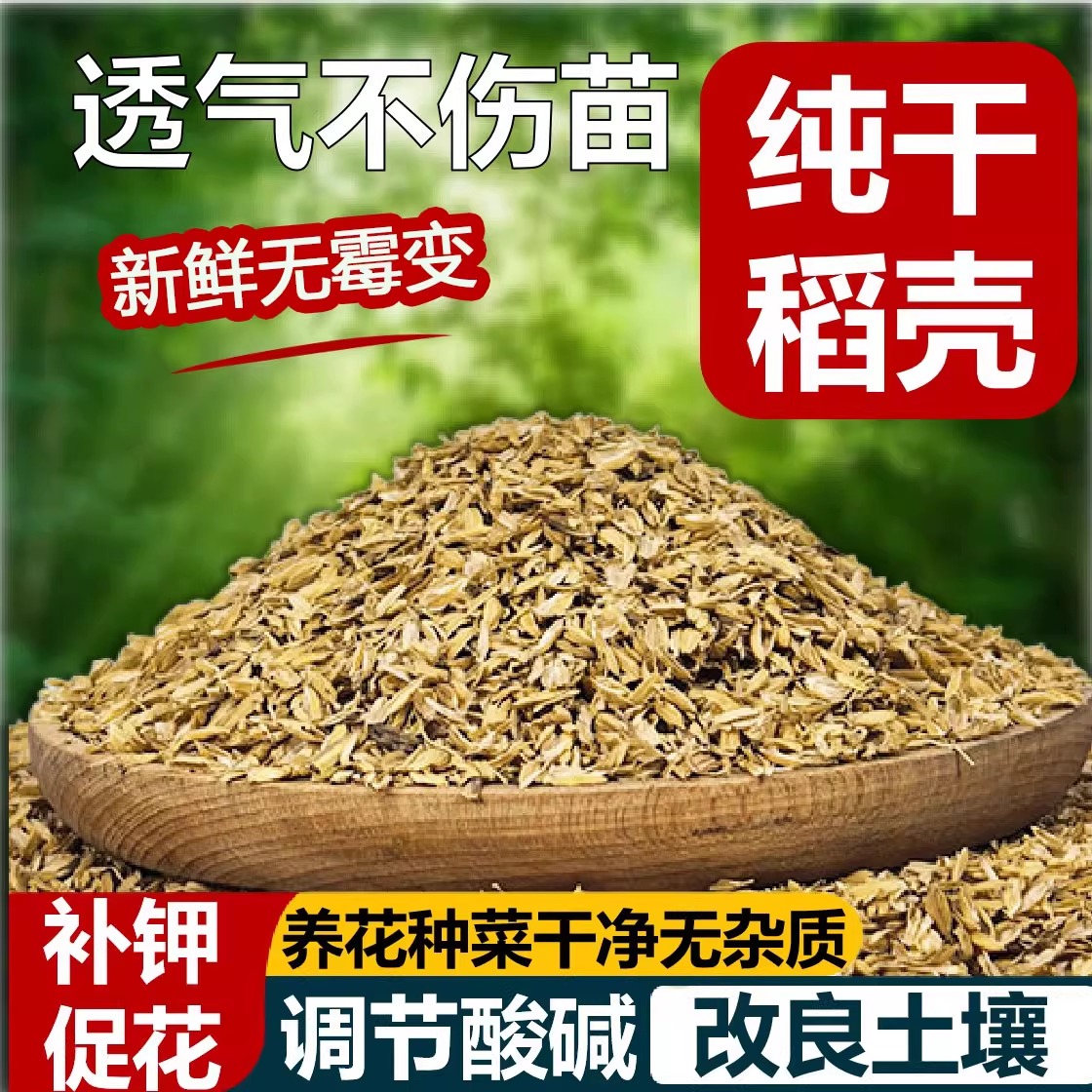 稻壳腐熟发酵稻谷稻壳种菜种花盆栽配土通用有机肥土壤改良专通用