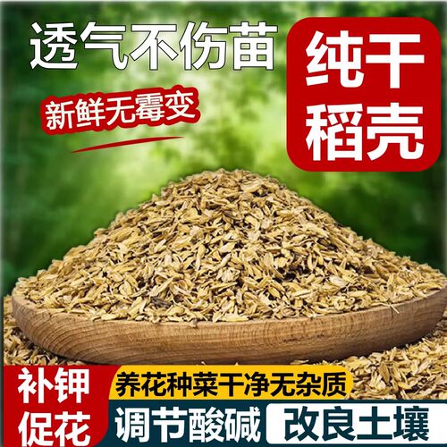 稻壳腐熟发酵稻谷稻壳种菜种花盆栽配土通用有机肥土壤改良专通用