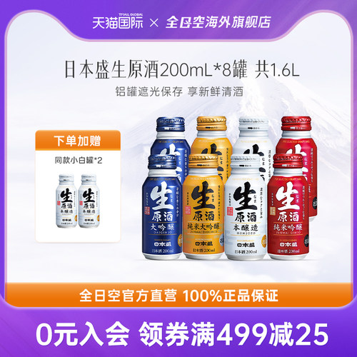 全日空日本盛生原酒清酒日本进口小罐装米酒纯米大吟酿200ml*8罐