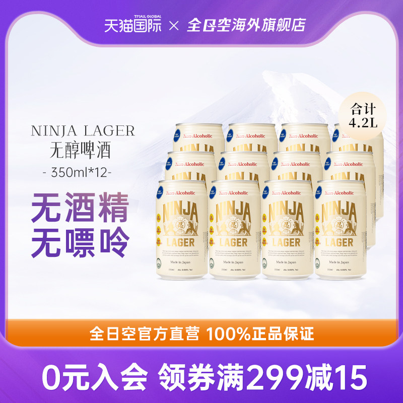 全日空 进口无酒精无添加100%欧洲产区麦芽无醇啤酒350ml*12瓶