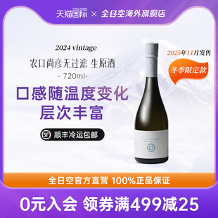 全日空 限定 农口尚彦2024Vintage无过滤生原酒720ml 25年冬季