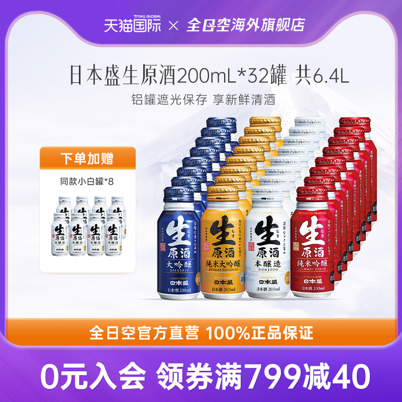 全日空 日本盛生原酒进口清酒纯米大吟酿日式烧酒米酒小瓶酒32罐