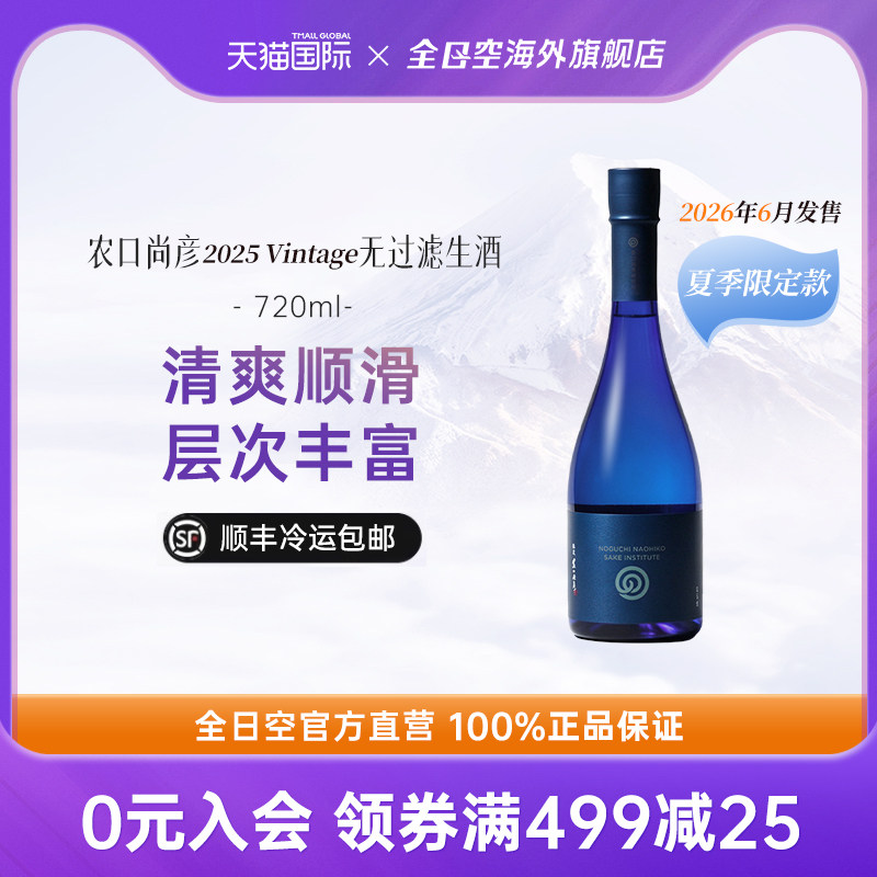 【26年夏季限定】全日空 农口尚彦2025Vintage无过滤生酒720ml