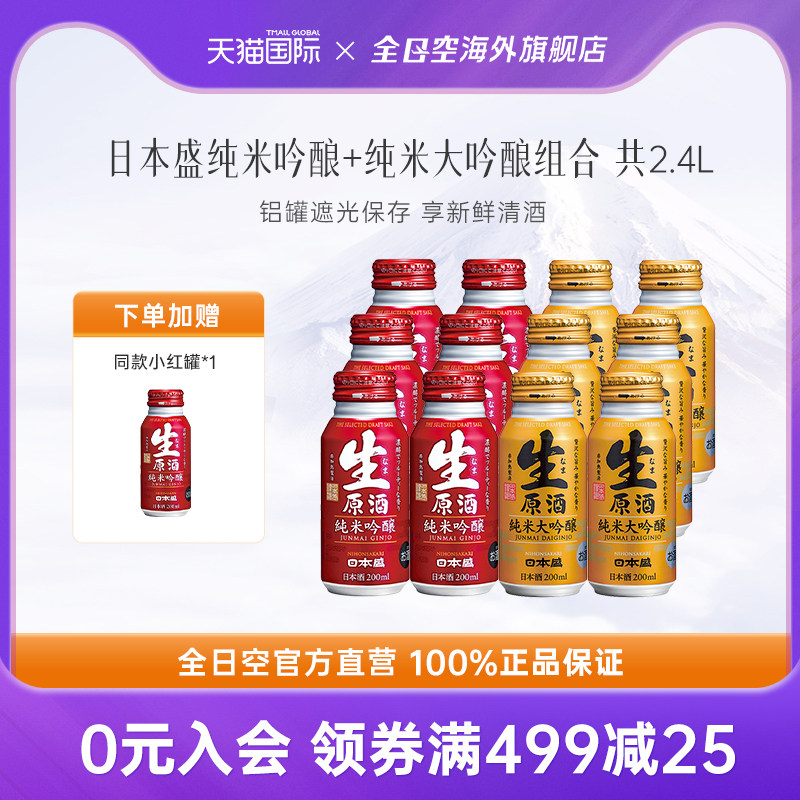 全日空 日本盛清酒铝罐原装进口生原酒纯米大吟酿组合 200ml*12罐