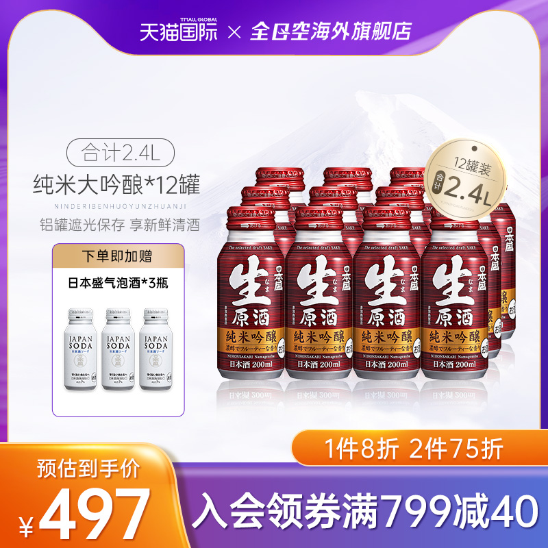 全日空 日本盛生原酒铝罐纯米吟酿清酒200ml*12日本清酒日式米酒
