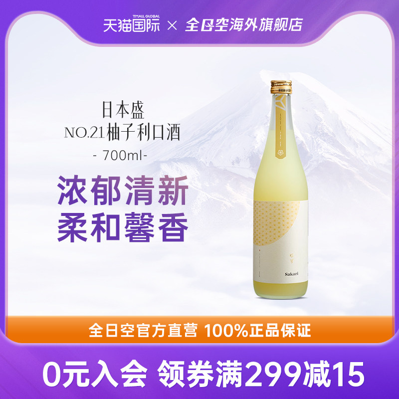 全日空日本盛NO.21日本进口女士低度果酒柚子利口酒甜酒微醺700ml