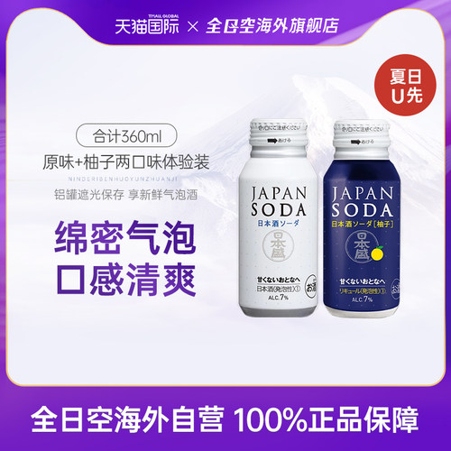 【U先尝鲜】全日空 日本盛气泡清酒进口原味柚子味180ml*2瓶