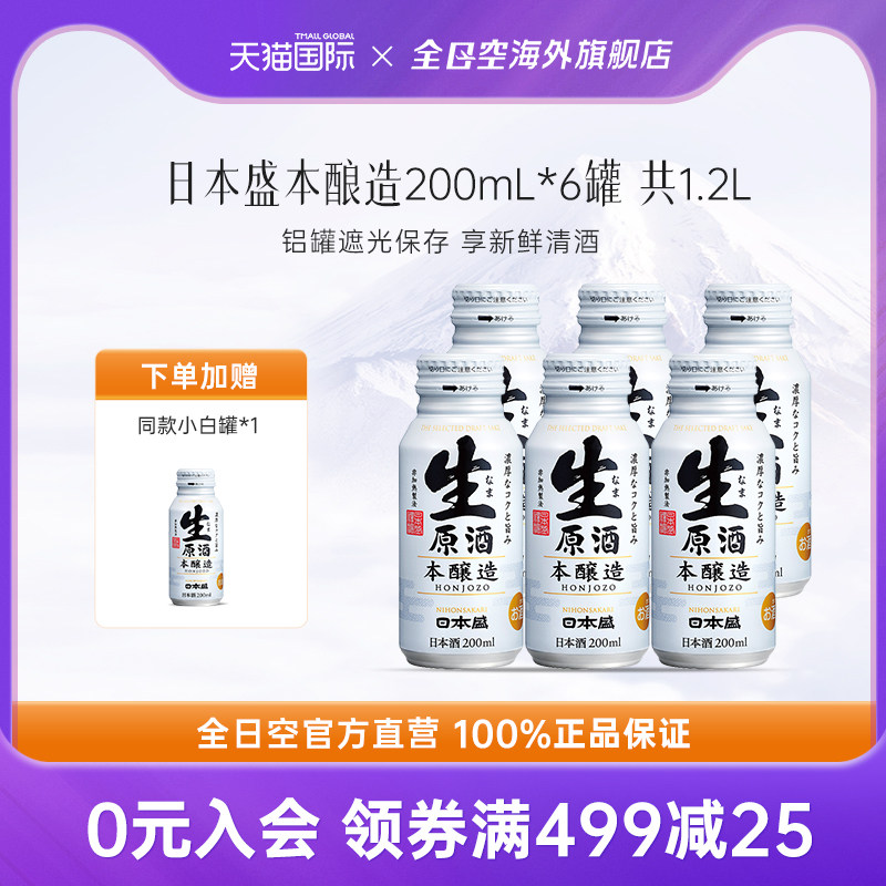 全日空 日本盛生原酒本酿造清酒 日式米酒200ml*6瓶铝罐瓶装和酒