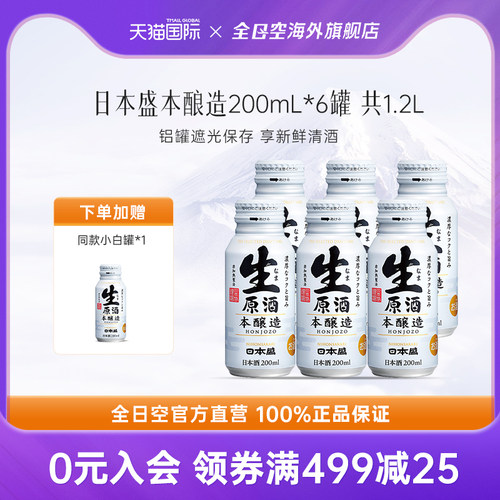 全日空日本盛生原酒6瓶铝罐和酒