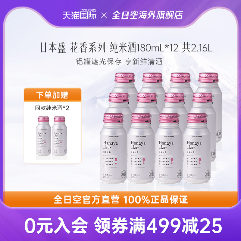 全日空 日本盛花香系列纯米酒清酒女士微醺低度晚安酒180ml*12瓶