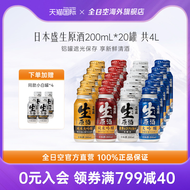 全日空 日本盛生原酒进口清酒纯米大吟酿日式烧酒米酒小瓶酒20罐