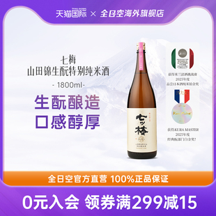 全日空 进口山田锦生酛酒特别纯米酒清酒烧酒1800ml 七梅日本原装