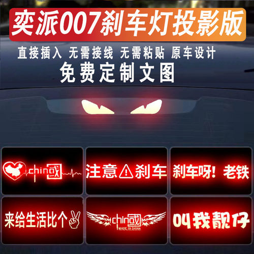 奕派007高位刹车灯投影板贴