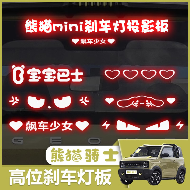 熊猫骑士龙腾版高位刹车灯投影板