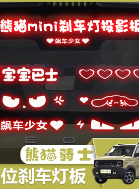 适用于25款熊猫骑士高位刹车灯投影板24款mini龙腾版尾灯车贴搞笑