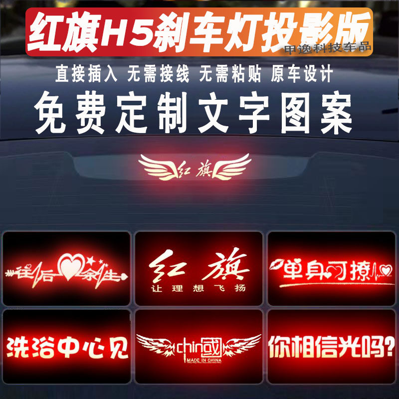红旗H5/EQM5刹车灯投影灯贴定制