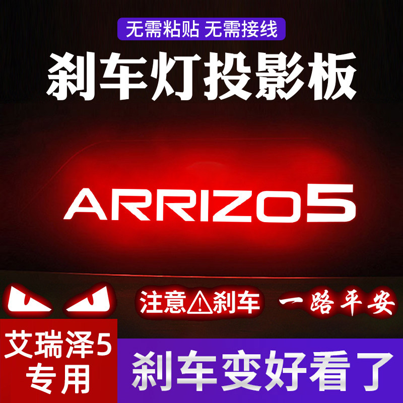 奇瑞艾瑞泽5专用高位刹车灯贴