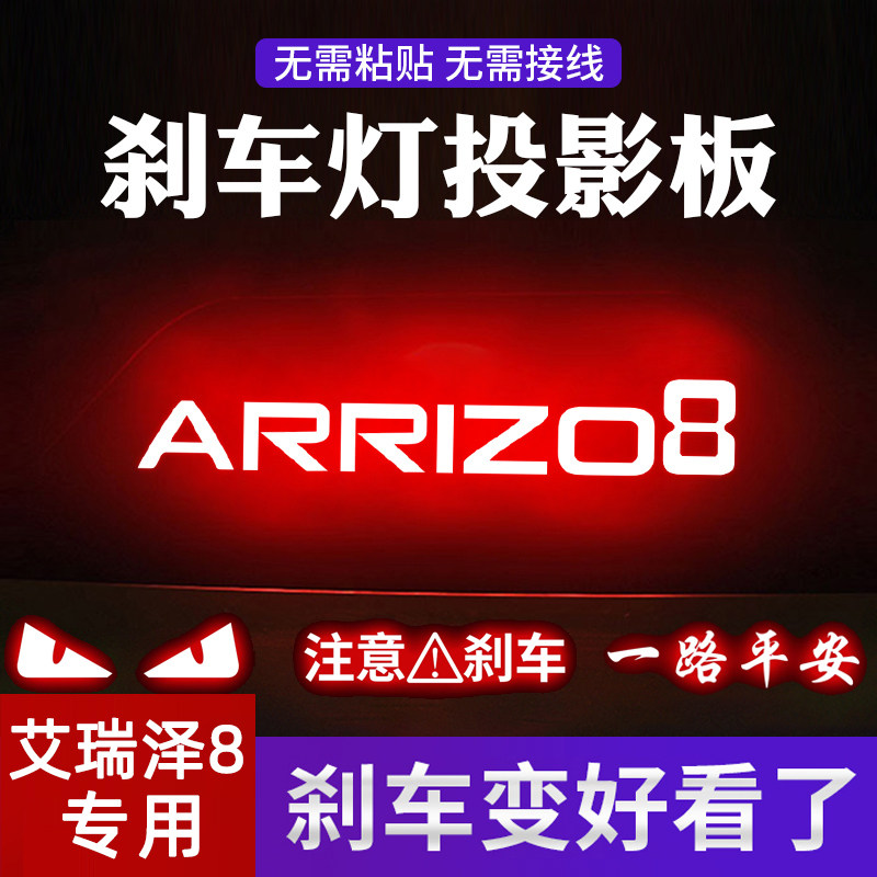 奇瑞艾瑞泽8专用高位刹车灯贴