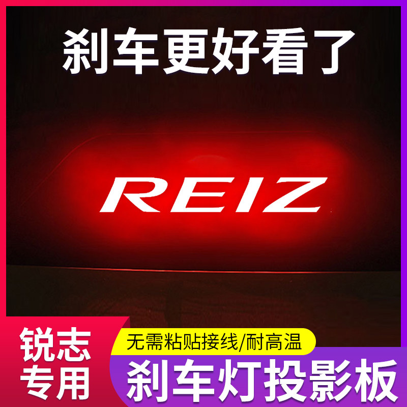 适用丰田老锐志高位刹车灯投影板