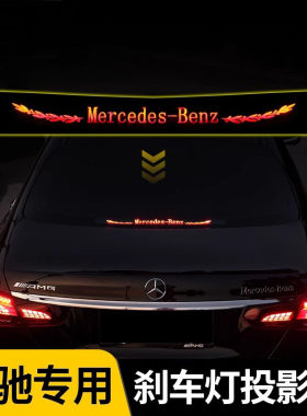 适用奔驰ACE级E300L260LC260LC200高位刹车灯投影板车内装饰贴纸