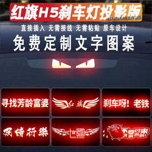适用25款红旗H5刹车灯投影板自动旗畅EQM5尾灯装饰贴纸H7汽车用品