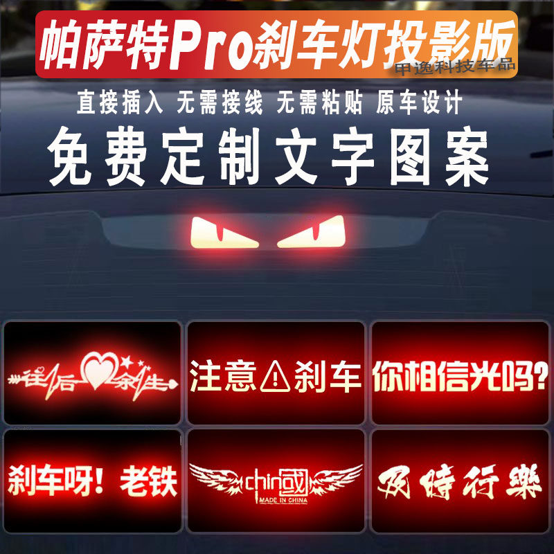 25款帕萨特pro高位刹车灯投影板