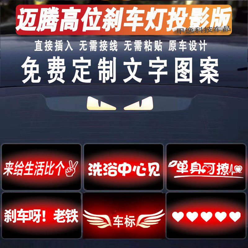 大众迈腾高位刹车灯投影板定制