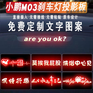 适用小鹏MONAm03高位刹车灯投影板24款 饰用品P5尾灯贴纸 P7i汽车装