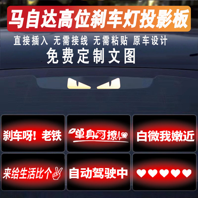 适用马自达昂克赛拉阿特兹专车专用后尾高位刹投影板刹车灯贴改装