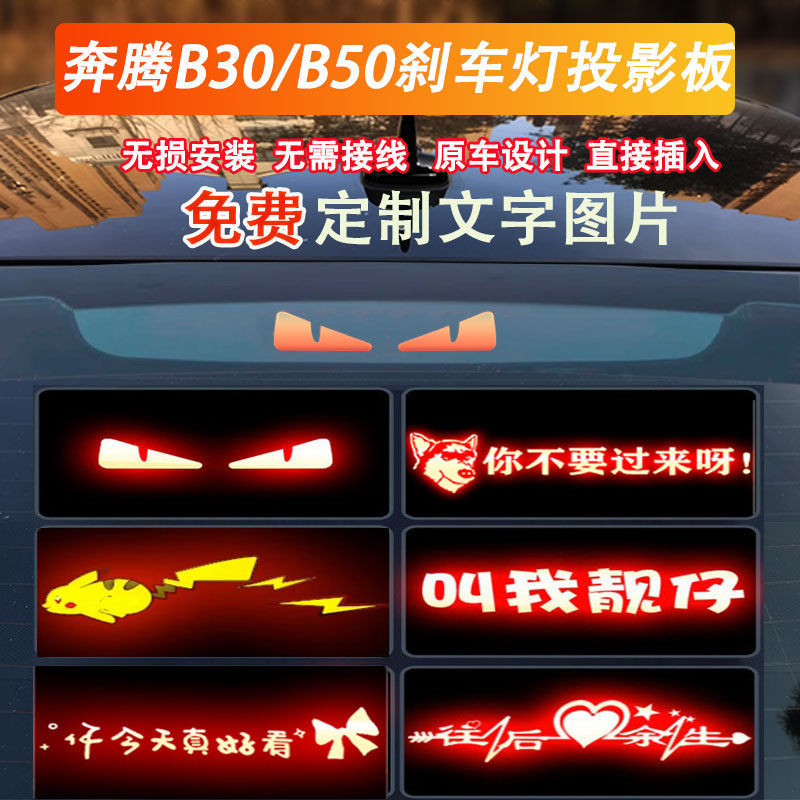 适用奔腾B30 B50高位刹车灯尾灯投影板改装饰定制汽车个性迷你贴