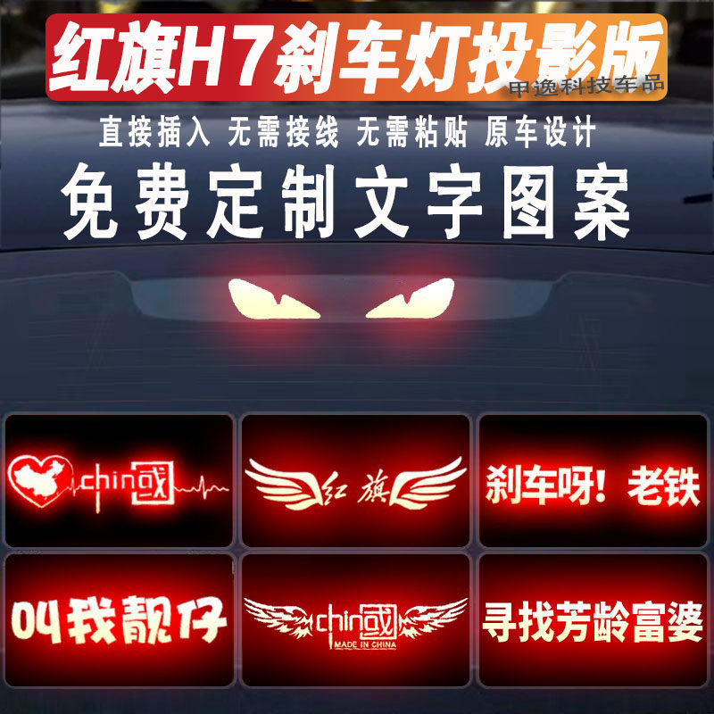 适用红旗H7高位刹车灯投影板H5车标搞笑尾灯车贴EQM5汽车装饰贴纸