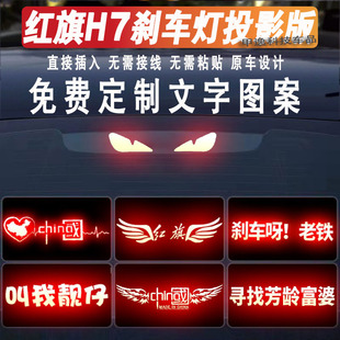 适用红旗H7高位刹车灯投影板H5车标搞笑尾灯车贴EQM5汽车装饰贴纸