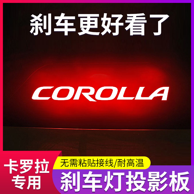 丰田卡罗拉高位刹车灯投影板尾灯