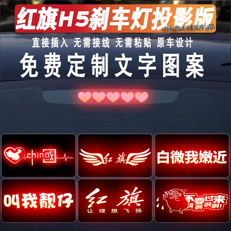 适用搞笑车贴高位刹车灯投影板定制实习贴纸红旗H5/H7装饰贴纸