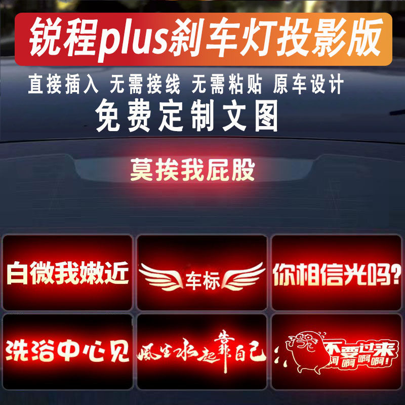 锐程plus高位刹车灯投影板尾灯贴