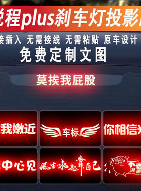 锐程plus高位刹车灯投影板尾灯贴