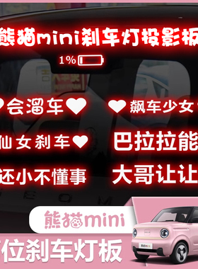 适用于25款熊猫mini高位刹车灯贴卡丁骑士元气熊改装车贴装饰配件