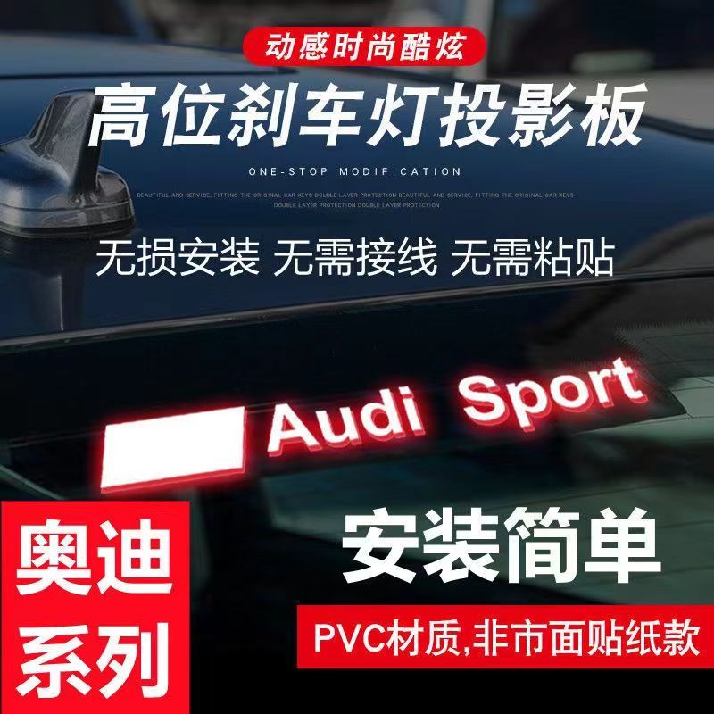 奥迪高位刹车灯投影板表情贴