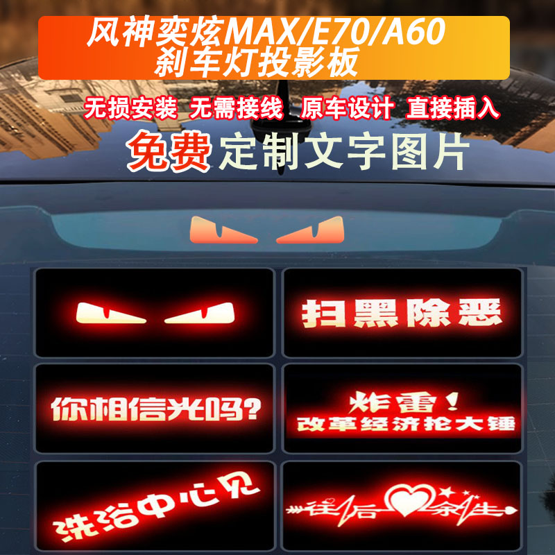 适用风神奕炫MAX E70 A60高位刹车灯板内饰灯贴后尾灯改装投影板