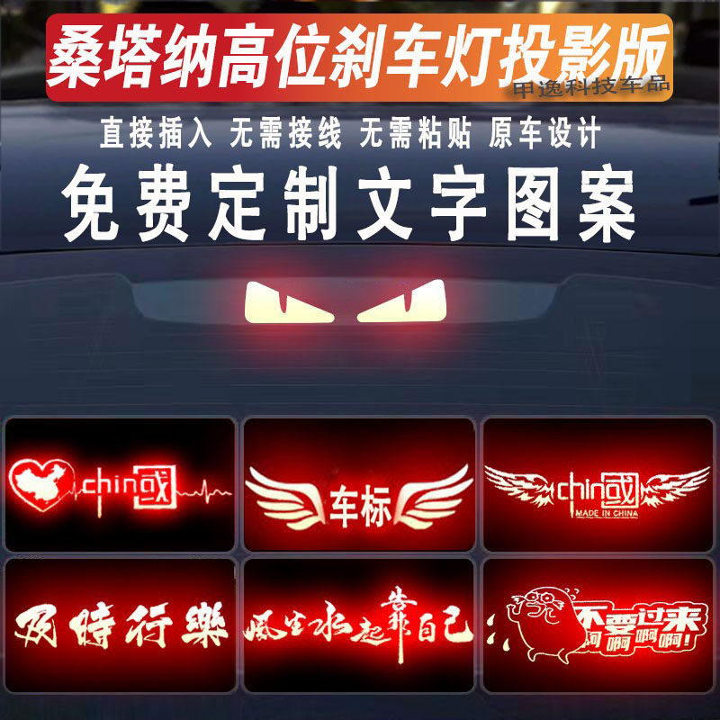 桑塔纳高位刹车灯投影板定制