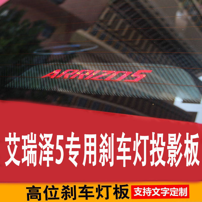 奇瑞艾瑞泽5刹车灯板投影板