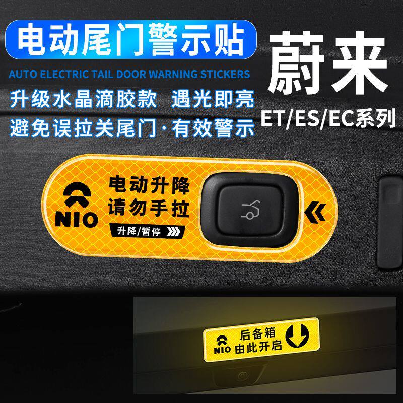 蔚来系列电动尾门贴ESET后备箱按键提示滴胶反光警示改装车身贴