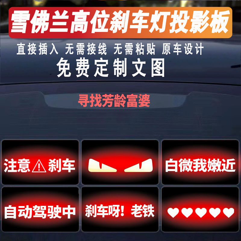 雪佛兰高位刹车灯投影板尾灯贴