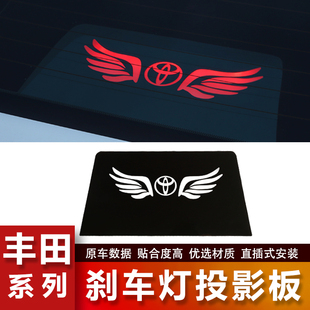 丰田刹车灯投影板卡罗拉凯美瑞雷凌锐志威驰亚洲龙高位刹车灯贴纸