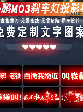适用新款小鹏MANOM03专用刹车灯投影板P5/P7汽车改装配件尾灯贴纸